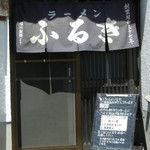 ラーメンふるき - 