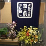 Ayoro Onsen - 玄関