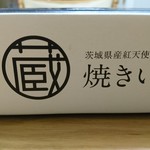 蔵出・焼き芋 かいつか - 
