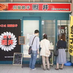 餃子 照井 - 外観