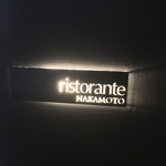 リストランテ ナカモト - 