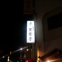 里葉亭 - 