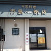 羽島飯店