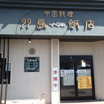 羽島飯店 - 