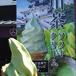 掛川市観光物産センターこだわりっぱ - 掛川抹茶ｿﾌﾄｸﾘｰﾑ350円