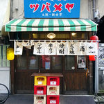 大衆酒場 ツバメヤ - 