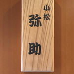 小松 弥助 - 看板