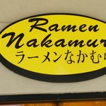 ラーメンなかむら - 