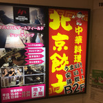 北京餃子 - 2017年5月。