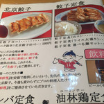 北京餃子 - 2017年5月のメニュー。
