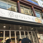 幸せのパンケーキ - 