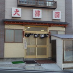 大昌園 - 