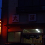 大昌園 - 