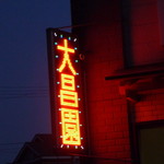 大昌園 - 