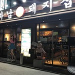 하남돼지집 - 外観