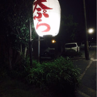 天ぷら 松 - 