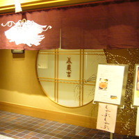 京懐石 美濃吉 そごう千葉店 - 