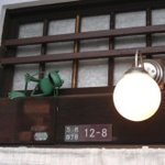かえるcafe - 古い家を改築してるんだよ。
      住宅街の中にあるので、注意しないと見逃しちゃうよ。
