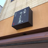 恵那川上屋 高山店