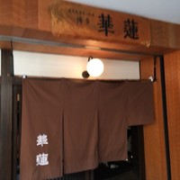 華蓮 博多店 - 外観