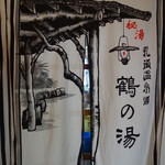 鶴の湯温泉 - 
