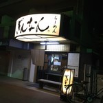 芦屋ぎんなん 芦屋本店 - 