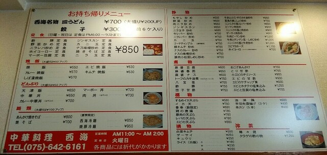 安い早い旨い 大人気 京都下町大衆中華屋さん By Chirolian61 中国料理 西海 サイカイ 藤森 中華料理 食べログ