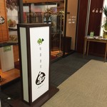 旬菜食堂 栗 - 