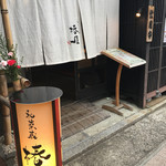 和菜蔵 椿屋 - 