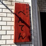 中華そば べんてん - 