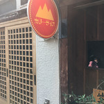 カリーライス山 - 