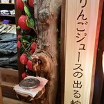 青森屋 - りんごジュースは、この蛇口から注ぎます（笑）。