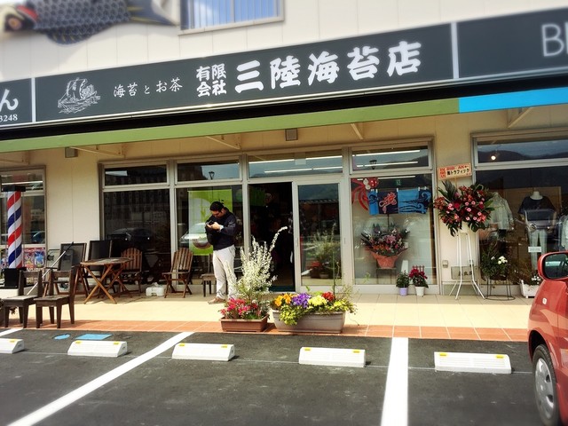 三陸海苔店（サンリクノリテン） - 大船渡（その他）の写真
