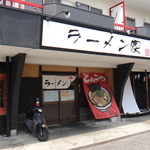 ラーメン家 - ラーメン家(安城市)食彩品館.jp撮影