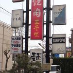 ラーメン家 - ラーメン家(安城市)食彩品館.jp撮影