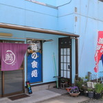 海の食処 なむら - 