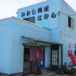 海の食処 なむら - 