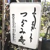 活鰻の店 つぐみ庵