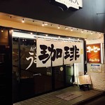 珈琲の店 来夢来人  - 