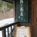 霧下蕎麦高はし - 