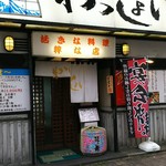 Sashimi Izakaya Wasshoi - 