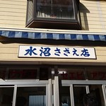 水沼さざえ店 - 