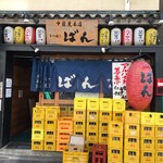 もつ焼きばん - 