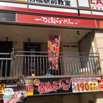 一刀流らーめん - お店の外観