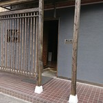 スローフード 隠家 - 外観