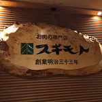 スギモト - お店看板。