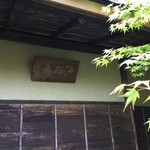 とんかつ とんき - お茶室