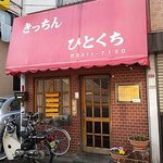 Kicchinhitokuchi - ぽつんとお店があります