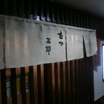 Mutsugorou - お店 入口