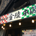 金陵本店 - 